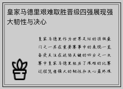 皇家马德里艰难取胜晋级四强展现强大韧性与决心