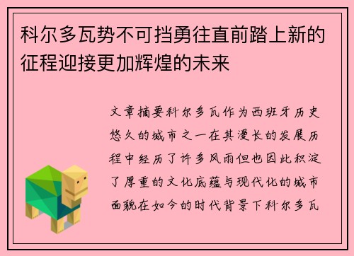 科尔多瓦势不可挡勇往直前踏上新的征程迎接更加辉煌的未来