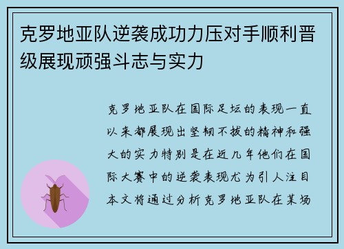 克罗地亚队逆袭成功力压对手顺利晋级展现顽强斗志与实力