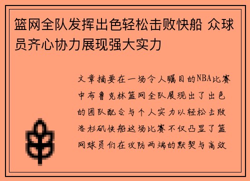 篮网全队发挥出色轻松击败快船 众球员齐心协力展现强大实力