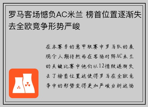 罗马客场憾负AC米兰 榜首位置逐渐失去全欧竞争形势严峻