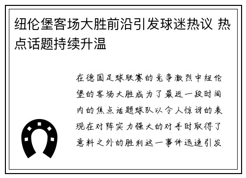 纽伦堡客场大胜前沿引发球迷热议 热点话题持续升温