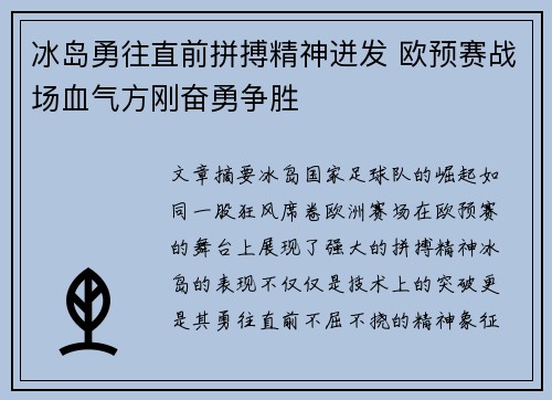 冰岛勇往直前拼搏精神迸发 欧预赛战场血气方刚奋勇争胜