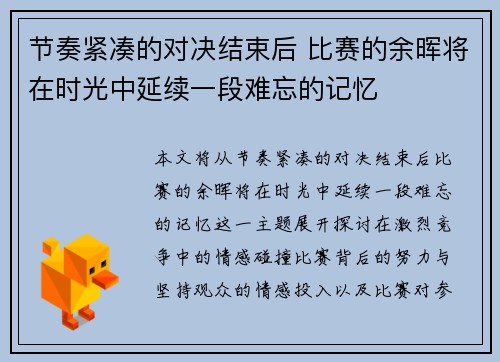 节奏紧凑的对决结束后 比赛的余晖将在时光中延续一段难忘的记忆