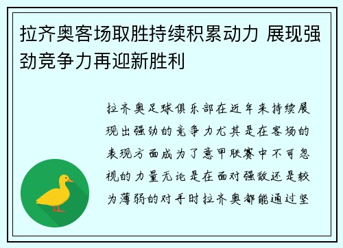 拉齐奥客场取胜持续积累动力 展现强劲竞争力再迎新胜利