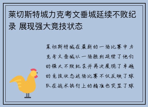 莱切斯特城力克考文垂城延续不败纪录 展现强大竞技状态