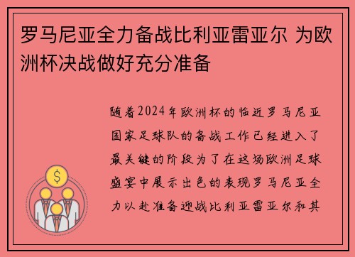 罗马尼亚全力备战比利亚雷亚尔 为欧洲杯决战做好充分准备