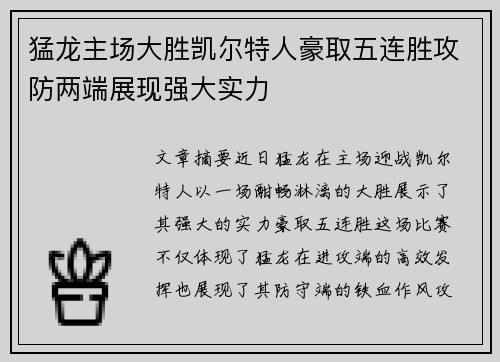 猛龙主场大胜凯尔特人豪取五连胜攻防两端展现强大实力