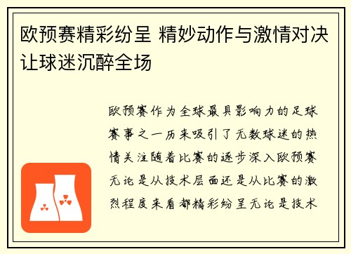 欧预赛精彩纷呈 精妙动作与激情对决让球迷沉醉全场