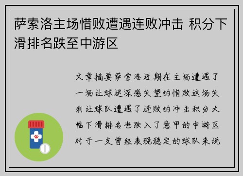 萨索洛主场惜败遭遇连败冲击 积分下滑排名跌至中游区