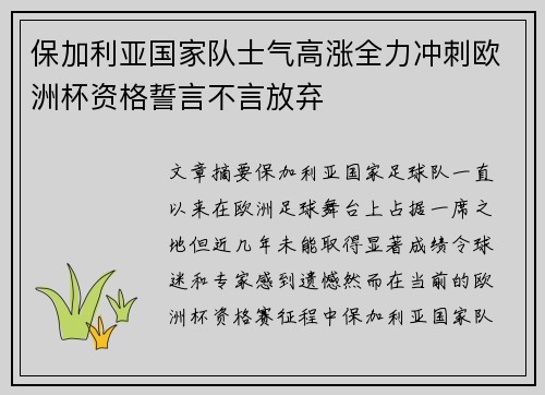 保加利亚国家队士气高涨全力冲刺欧洲杯资格誓言不言放弃