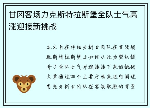 甘冈客场力克斯特拉斯堡全队士气高涨迎接新挑战