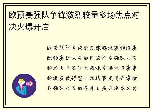 欧预赛强队争锋激烈较量多场焦点对决火爆开启