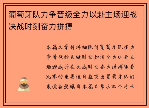 葡萄牙队力争晋级全力以赴主场迎战决战时刻奋力拼搏