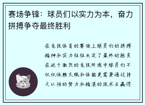 赛场争锋：球员们以实力为本，奋力拼搏争夺最终胜利