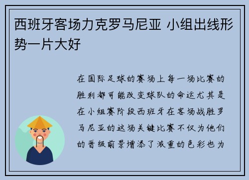 西班牙客场力克罗马尼亚 小组出线形势一片大好