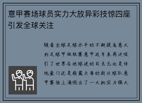 意甲赛场球员实力大放异彩技惊四座引发全球关注