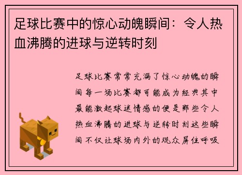 足球比赛中的惊心动魄瞬间：令人热血沸腾的进球与逆转时刻