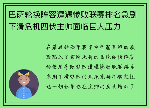 巴萨轮换阵容遭遇惨败联赛排名急剧下滑危机四伏主帅面临巨大压力