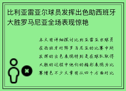 比利亚雷亚尔球员发挥出色助西班牙大胜罗马尼亚全场表现惊艳