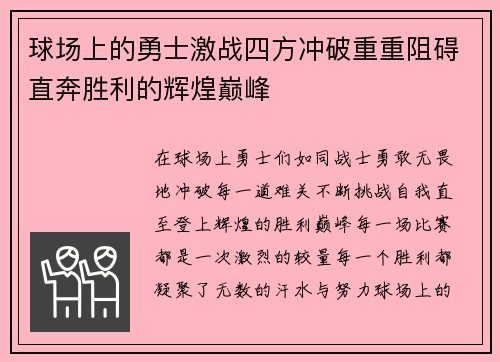 球场上的勇士激战四方冲破重重阻碍直奔胜利的辉煌巅峰