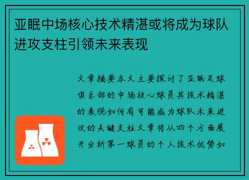 亚眠中场核心技术精湛或将成为球队进攻支柱引领未来表现