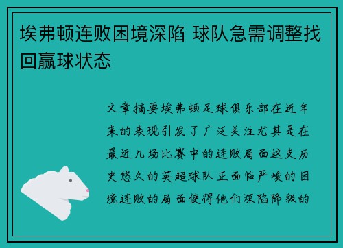 埃弗顿连败困境深陷 球队急需调整找回赢球状态