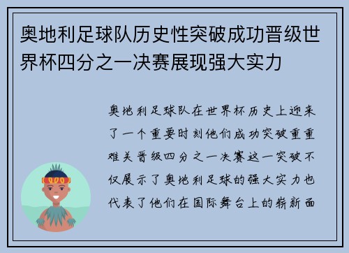 奥地利足球队历史性突破成功晋级世界杯四分之一决赛展现强大实力