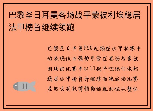 巴黎圣日耳曼客场战平蒙彼利埃稳居法甲榜首继续领跑