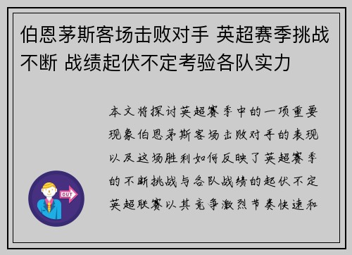 伯恩茅斯客场击败对手 英超赛季挑战不断 战绩起伏不定考验各队实力