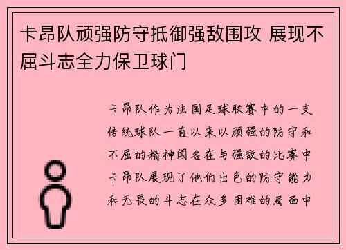 卡昂队顽强防守抵御强敌围攻 展现不屈斗志全力保卫球门