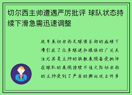 切尔西主帅遭遇严厉批评 球队状态持续下滑急需迅速调整