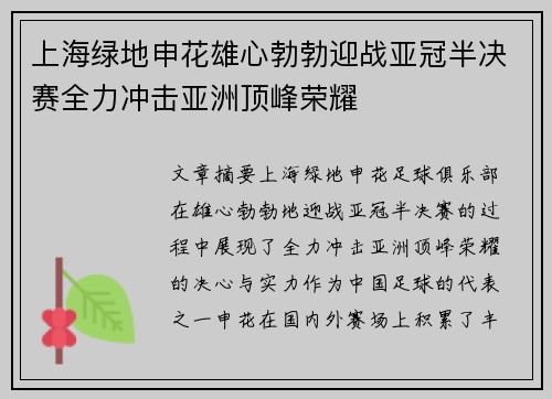 上海绿地申花雄心勃勃迎战亚冠半决赛全力冲击亚洲顶峰荣耀