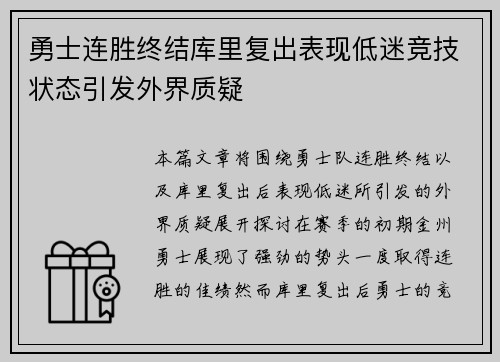 勇士连胜终结库里复出表现低迷竞技状态引发外界质疑