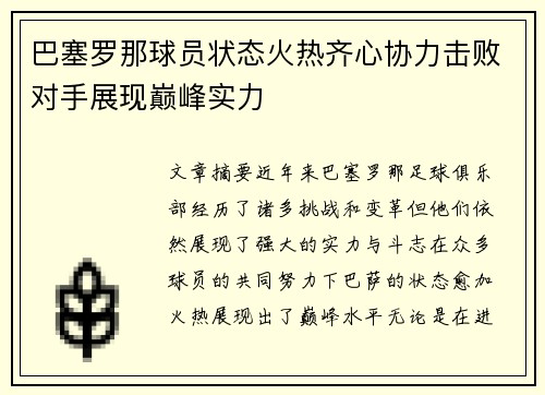 巴塞罗那球员状态火热齐心协力击败对手展现巅峰实力