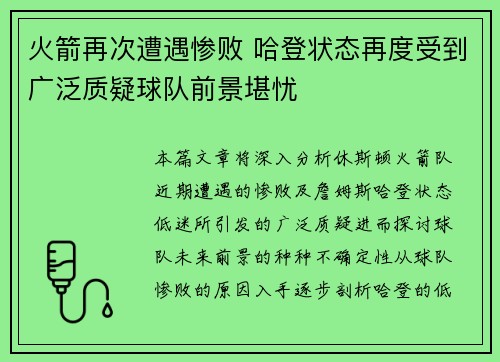 火箭再次遭遇惨败 哈登状态再度受到广泛质疑球队前景堪忧