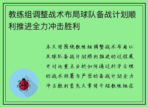 教练组调整战术布局球队备战计划顺利推进全力冲击胜利