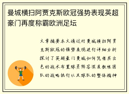 曼城横扫阿贾克斯欧冠强势表现英超豪门再度称霸欧洲足坛