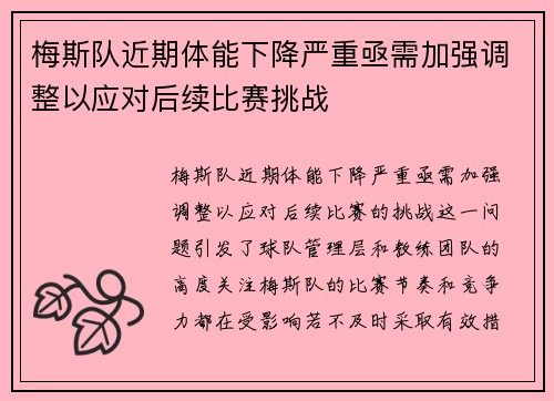 梅斯队近期体能下降严重亟需加强调整以应对后续比赛挑战