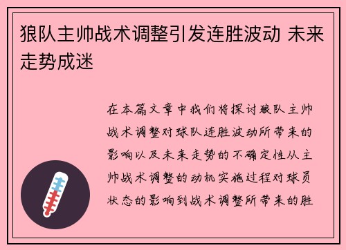 狼队主帅战术调整引发连胜波动 未来走势成迷