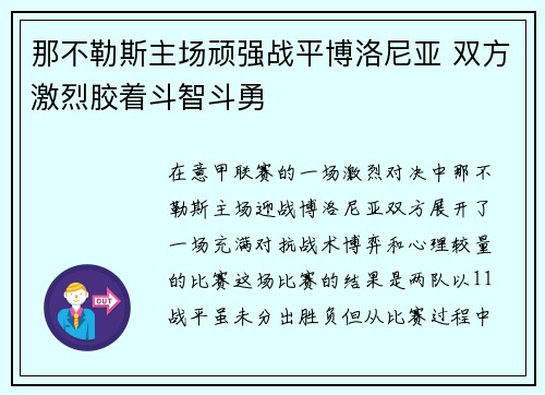 那不勒斯主场顽强战平博洛尼亚 双方激烈胶着斗智斗勇