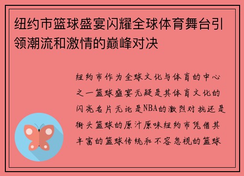 纽约市篮球盛宴闪耀全球体育舞台引领潮流和激情的巅峰对决