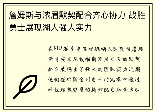 詹姆斯与浓眉默契配合齐心协力 战胜勇士展现湖人强大实力