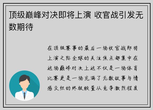 顶级巅峰对决即将上演 收官战引发无数期待