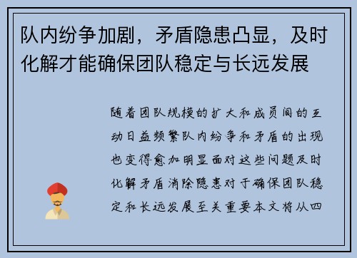 队内纷争加剧，矛盾隐患凸显，及时化解才能确保团队稳定与长远发展