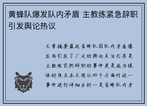 黄蜂队爆发队内矛盾 主教练紧急辞职引发舆论热议