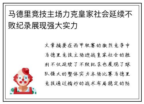 马德里竞技主场力克皇家社会延续不败纪录展现强大实力