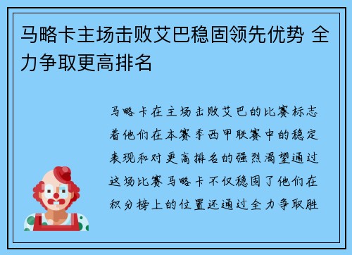 马略卡主场击败艾巴稳固领先优势 全力争取更高排名