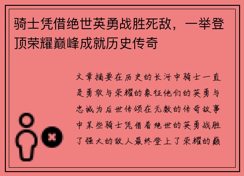 骑士凭借绝世英勇战胜死敌，一举登顶荣耀巅峰成就历史传奇