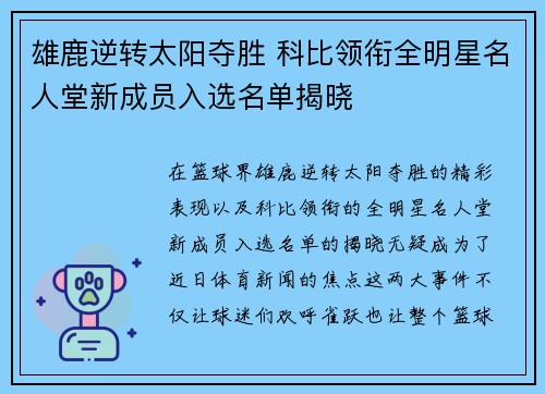 雄鹿逆转太阳夺胜 科比领衔全明星名人堂新成员入选名单揭晓